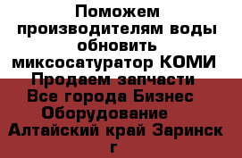 Поможем производителям воды обновить миксосатуратор КОМИ 80! Продаем запчасти.  - Все города Бизнес » Оборудование   . Алтайский край,Заринск г.